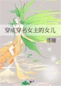 穿书成女主的亲闺女的