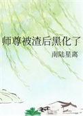 师尊被渣后黑化了笔趣阁最新章节列