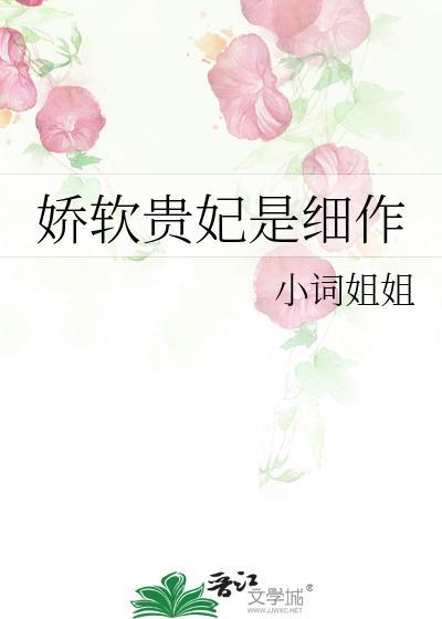 娇软贵妃是细作TXT百度