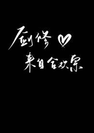 剑修来自合欢宗(np)