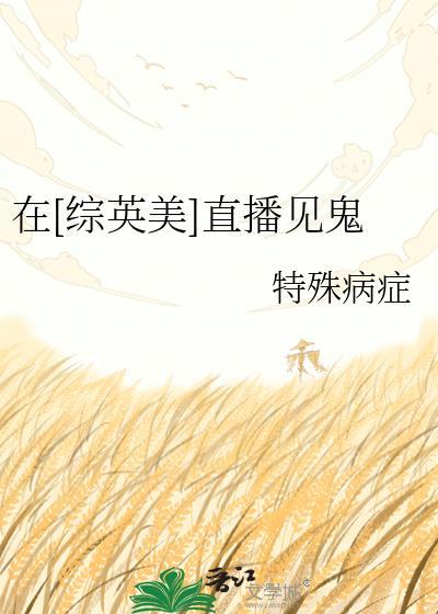 综英美在超英直播修真txt