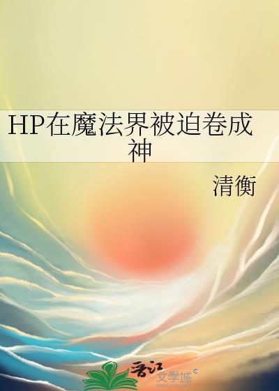 hp在魔法界被迫卷成神gl
