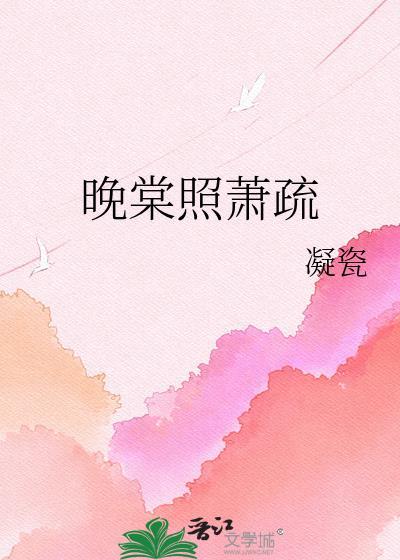 晚棠照萧疏凝瓷全文免费