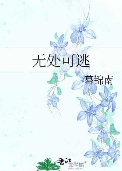 你的天堂我的地狱作者无处可逃