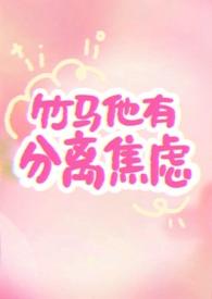 竹马他有自闭症txt微盘