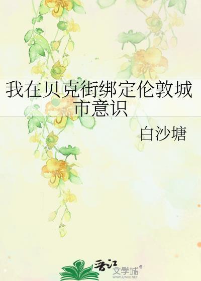 我在贝克街开甜品店那些年60