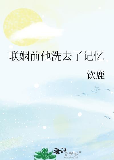 联姻前他洗去记忆by笔趣阁免费阅