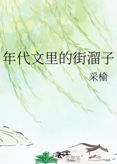 年代文是什么文