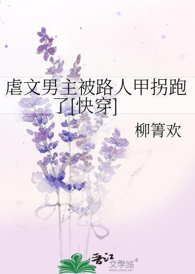 被虐文男主捡回家剧透