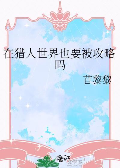 猎人世界的n段情