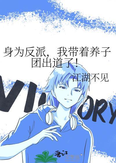 我带着养子团出道了!作者江湖不见