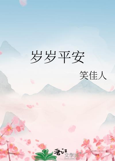 岁岁平安晋江