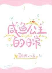 咸鱼公主的日常百度