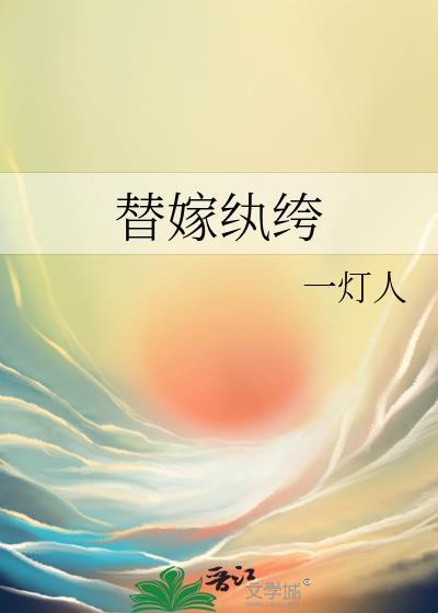 替嫁纨绔txt