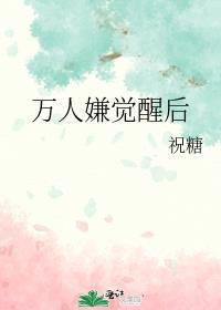 万人嫌觉醒后被豪门大佬宠了免费