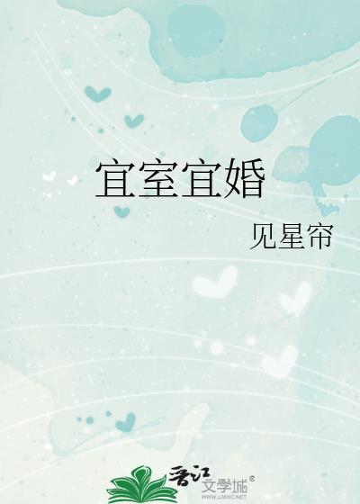 宜室宜婚 席雾