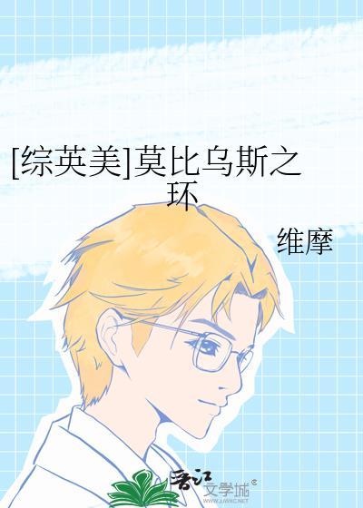 莫比乌斯环之恋