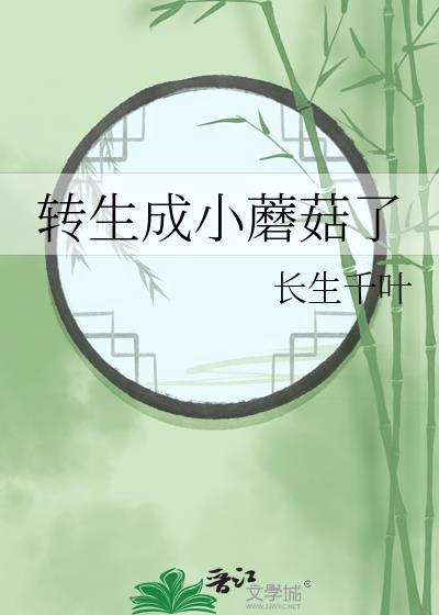 转生成小蘑菇了百度