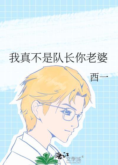 我真不是队长你老婆晋江