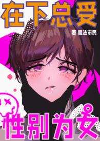 性别为女魔法士民