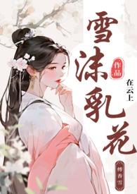 雪沫乳花浮午盏蓼茸高笋试春盘人间有味是清欢
