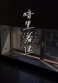 暗里着迷(伪骨科)叔侄