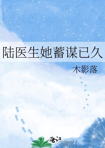 陆医生他想谈恋