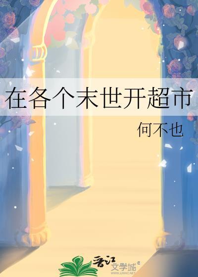 在各个末世开超市温言