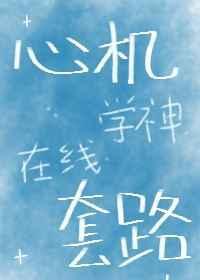 心机学妹知乎完整版