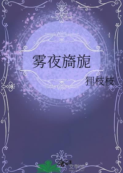 雾夜旖旎by江夏笔趣阁