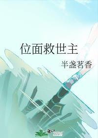 位面之主是什么