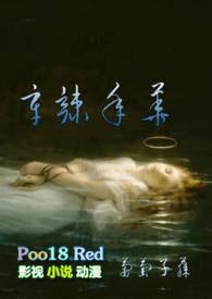 辛辣 po18