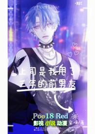 上司是我渣过的前女友