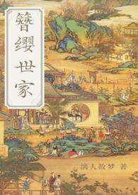 簪缨世家(魏晋风 np 古言)