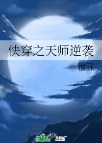 快穿之天师逆袭穆寻