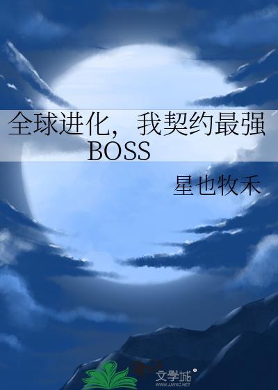 我契约最强BOSStxt