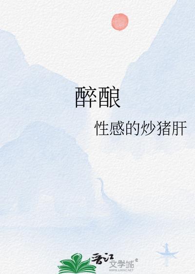 醉酿如歌