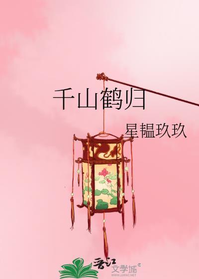 千年鹤归什么意思
