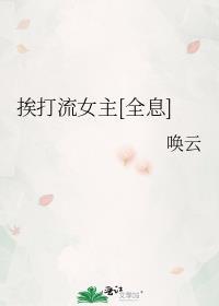 挨打变厉害的