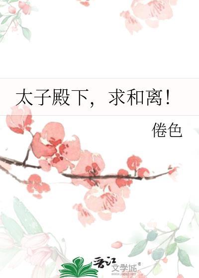 太子殿下求放过