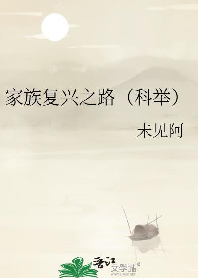 家族复兴之路(科举)未见阿