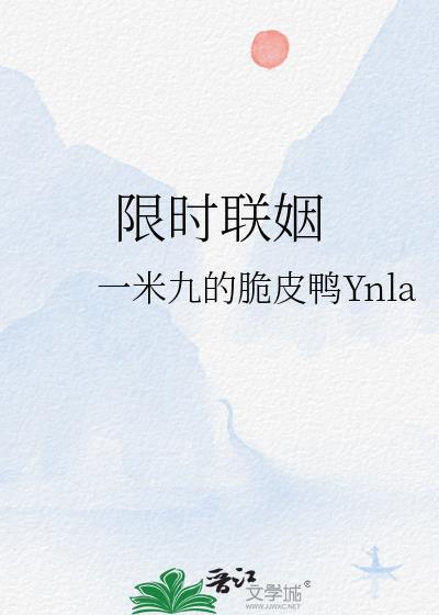 限时联姻by一米九的脆皮鸭免费阅读