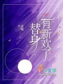 替身有新欢了灵境