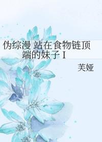 站在食物链顶端的男人起点