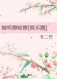 她明撩暗撩娱乐圈