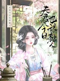 夫君今日来下聘