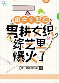 炮灰女和男配戏子(穿书)