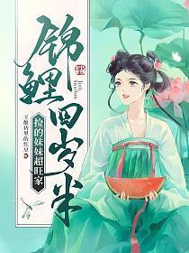 锦鲤崽崽三岁半全文免费阅读