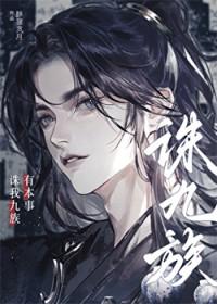 有本事诛我九族by