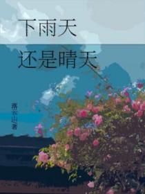 下雨和天晴